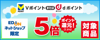 エディオンネットショップ限定 ＧＷセール Vポイントまたはdポイント5倍ポイント還元！対象商品