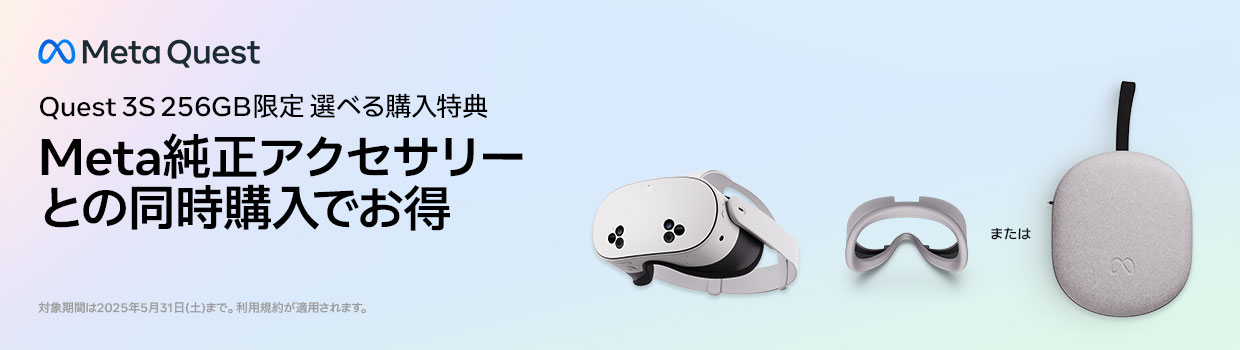 Meta純正アクセサリーとの同時購入でお得