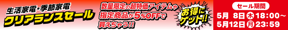 クリアランスセール 2025年5月12日まで