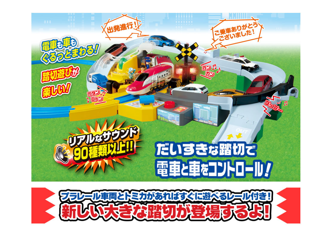 トミカと遊ぼう！ぐるっとカンカン踏切
