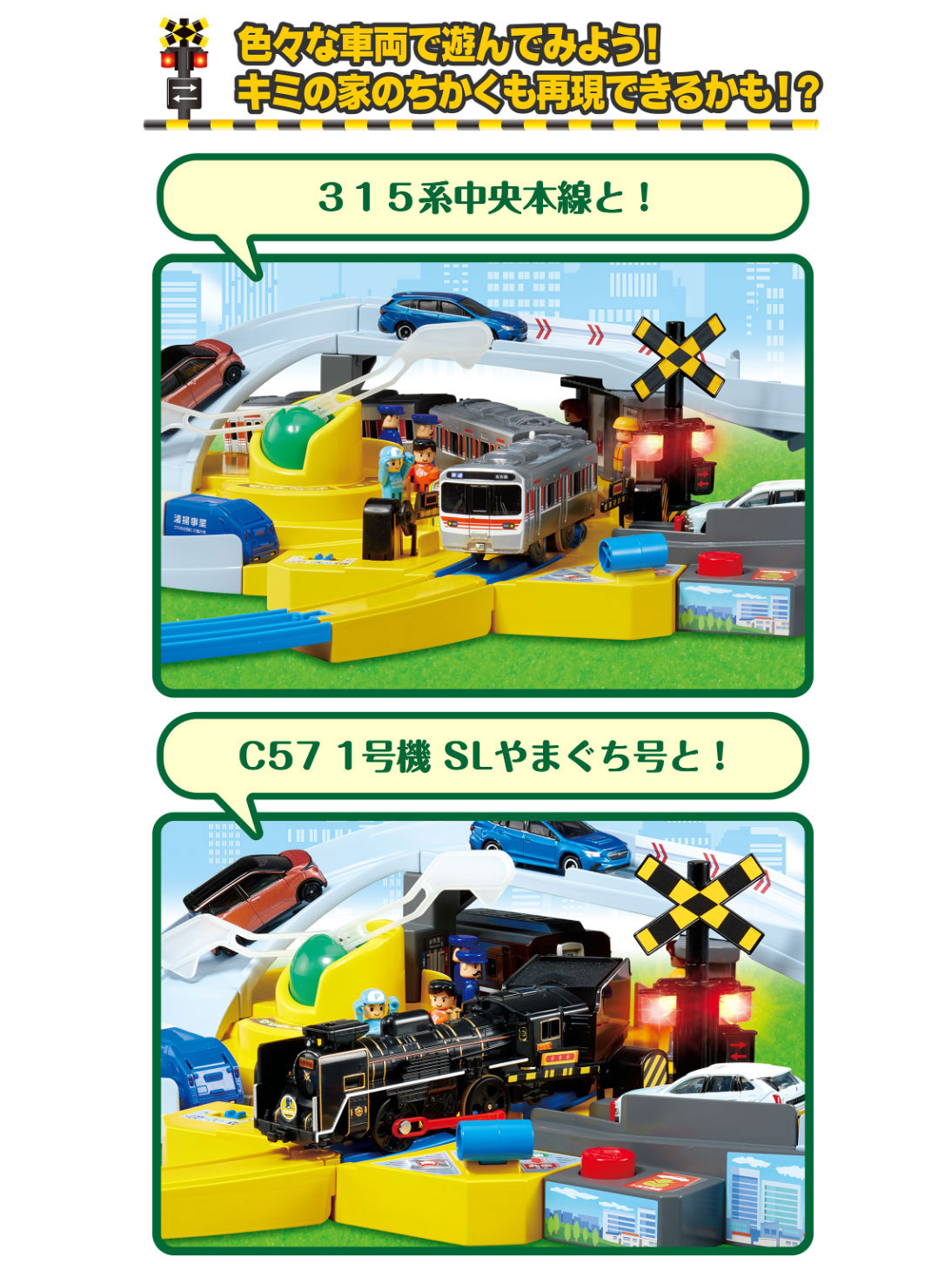 いろいろな車両で遊んでみよう！ キミの家の近くも再現できるかも！？