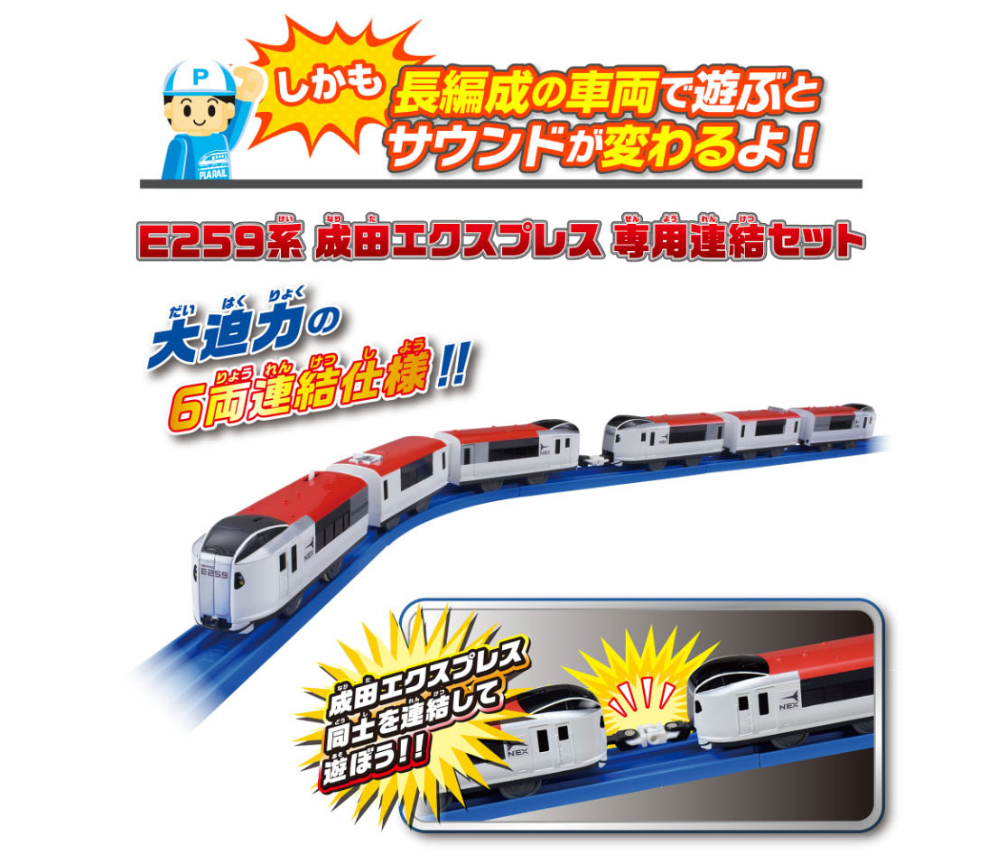 しかも、長編成の車両で遊ぶとサウンドが変わるよ！