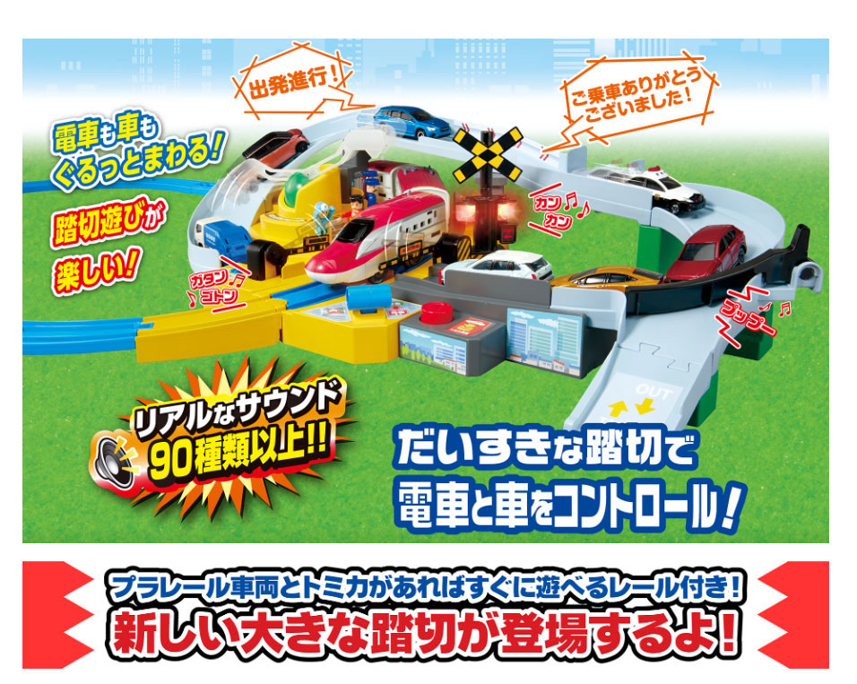 【新品未使用】プラレール　トミカと遊ぼう！ぐるっとカンカン踏切　タカラトミー プラレール トミカと遊ぼう!ぐるっとカンカン踏切｜情景｜限定品や新作