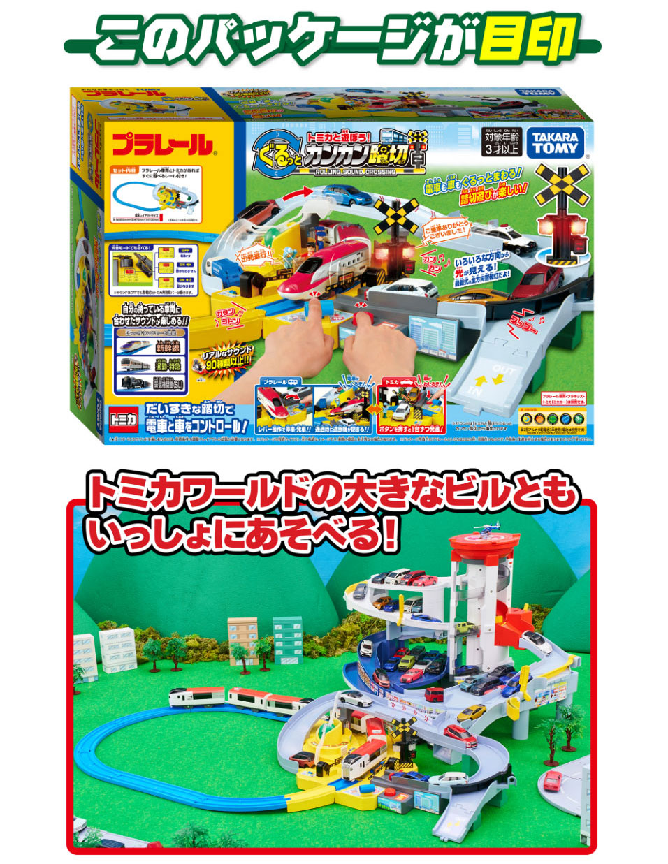 タカラトミー ﾄﾐｶﾄｱｿﾎﾞｳｸﾞﾙﾂﾄｶﾝｶﾝﾌﾐｷﾘ プラレール トミカと遊ぼう