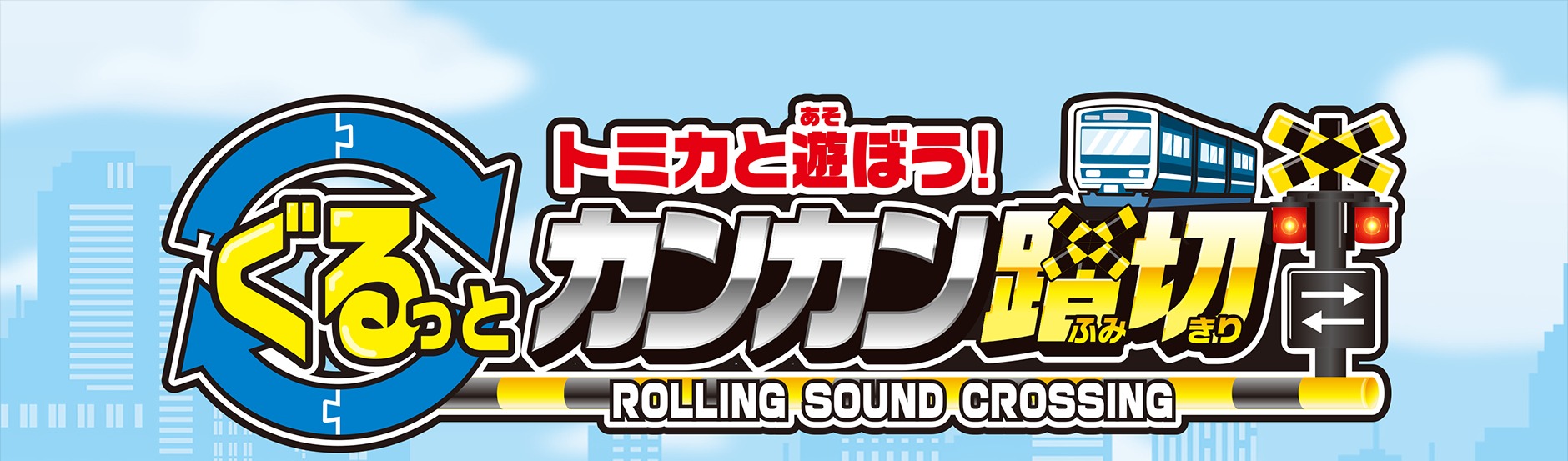 タカラトミー プラレール トミカと遊ぼう! ぐるっとカンカン踏切 ﾄﾐｶﾄｱｿﾎﾞｳｸﾞﾙﾂﾄｶﾝｶﾝﾌﾐｷﾘ