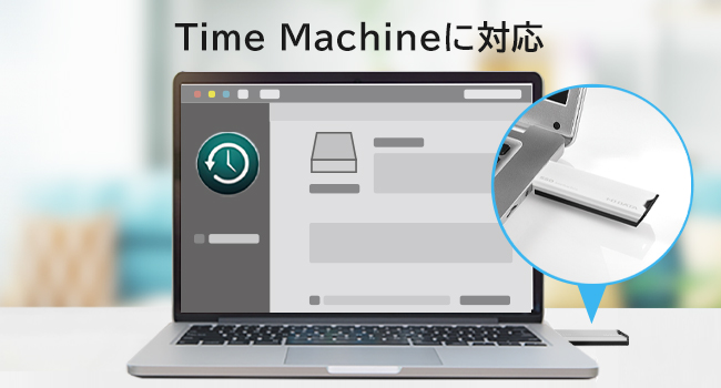 Time Machineに対応