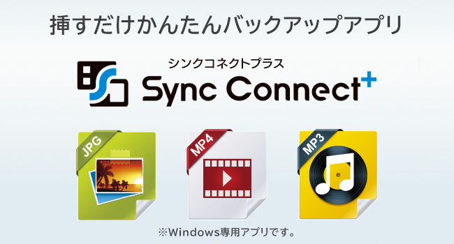 挿すだけかんたんバックアップアプリ