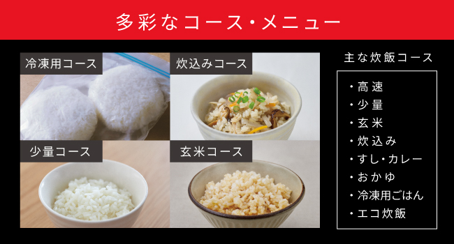 冷凍用コース・炊込みコース・少量コース・玄米コース