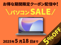 お得な期間限定クーポン配信中! パソコンSALE 2025年5月18日まで 5%OFF