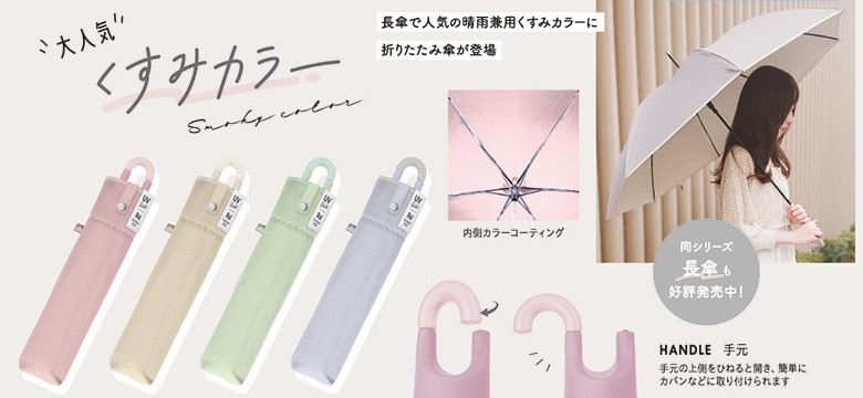 大人気 くすみカラー 長傘で人気の晴雨兼用くすみカラーに折りたたみ傘が登場 ハンドル、手元のアップ 手元の上側をひねると開き、簡単にカバンなどに取り付けられます 同シリーズ長傘も好評発売中