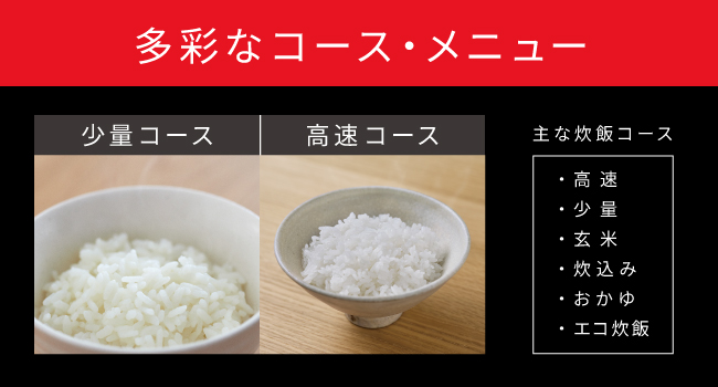 主な炊飯コース 少量 高速 玄米 炊込み おかゆ エコ炊飯