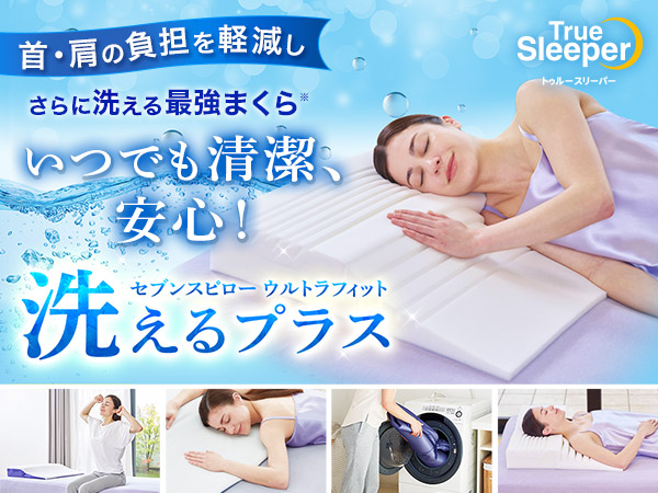 首・肩の負担を軽減し、さらに洗える最強まくら いつでも清潔、安心！「セブンスピローウルトラフィット 洗えるプラス」