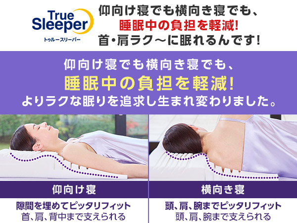 仰向け寝でも横向き寝でも、睡眠中の負担を軽減！よりラクな眠りを追求し生まれ変わりました。