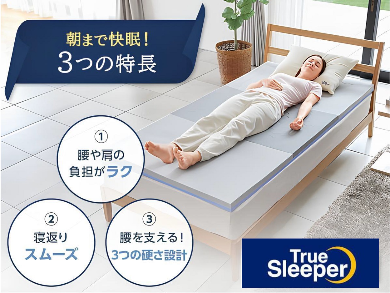 朝まで快眠！3つの特長