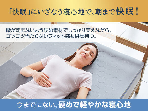 快眠にいざなう寝心地で、朝まで快眠！