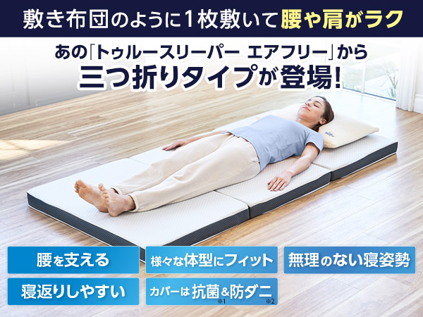 敷き布団のように1枚敷いて腰や肩がラク あの『トゥルースリーパー エアフリー』
        から三つ折りタイプが登場！