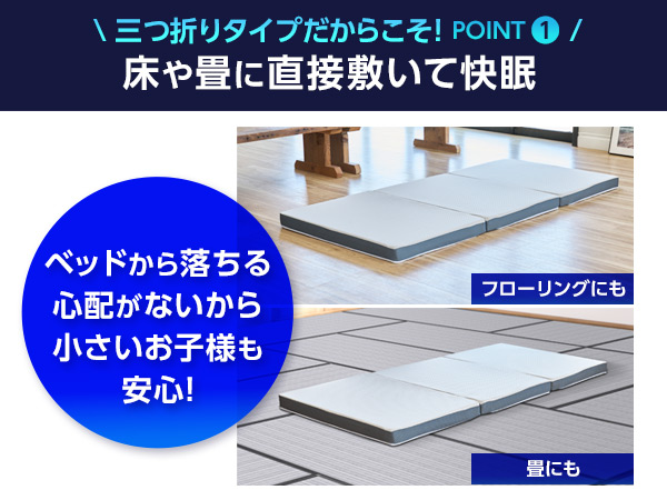 床や畳に直接敷いて快眠