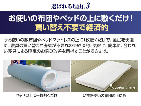お使いの布団やベッドの上に敷くだけ！買い替え不要で経済的