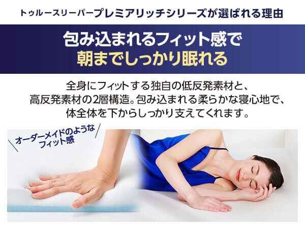 包み込まれるフィット感で朝までしっかり眠れる