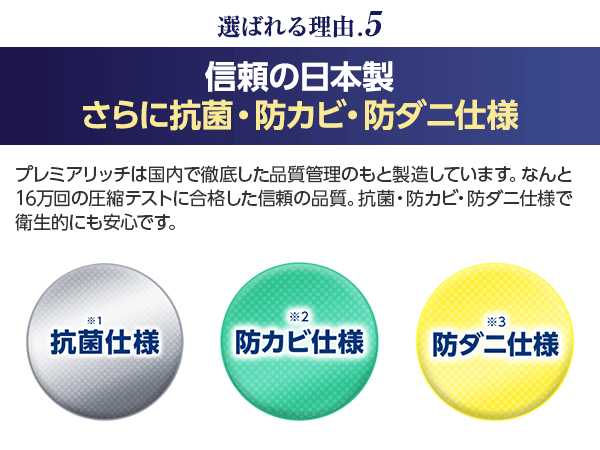 信頼の日本製 さらに抗菌・防カビ・防ダニ仕様