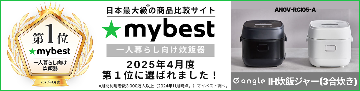 日本最大級の商品比較サイト mybest 一人暮らし向け炊飯器 2025年4月度 第1位に選ばれました!