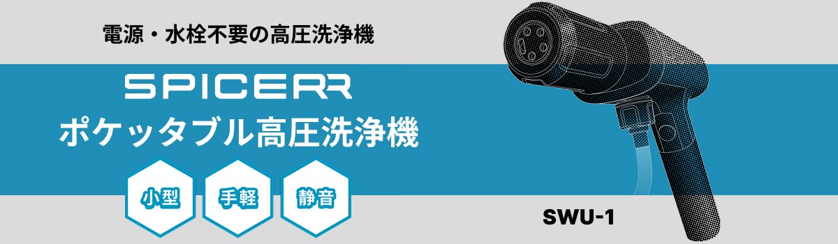 サインハウス SPICERR ポケッタブル高圧洗浄機 SWU-1 小型 手軽 静音 電源・水栓不要の高圧洗浄機