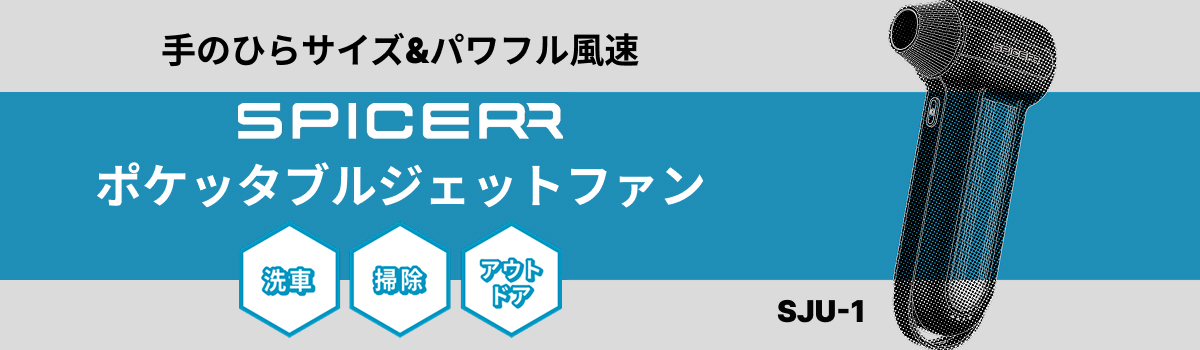 サインハウス SPICERR ポケッタブルジェットファン SJU-1 洗車 掃除 アウトドア 手のひらサイズ パワフル風速