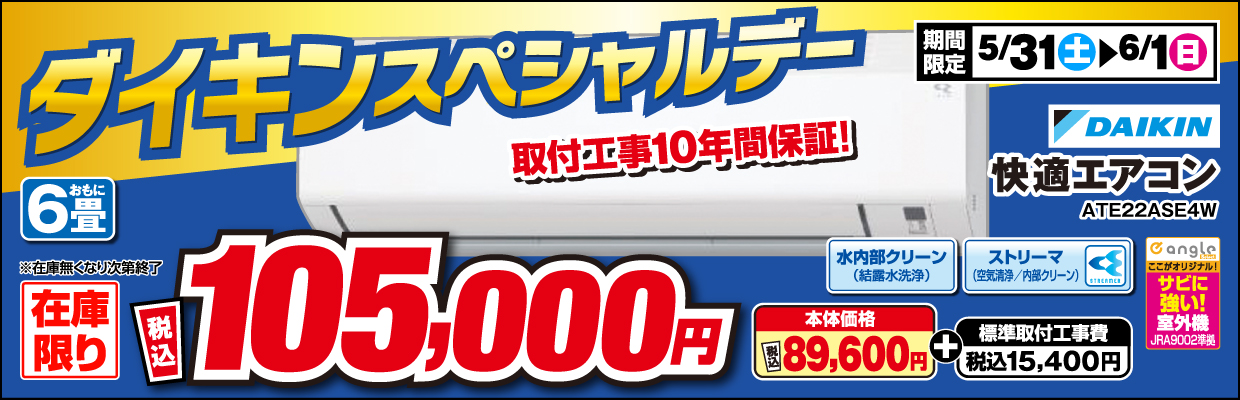 エエアコンチャレンジデー 第9週目 ダイキン ATE22ASE4WS 在庫限り 工事費込みで税込み105,000円