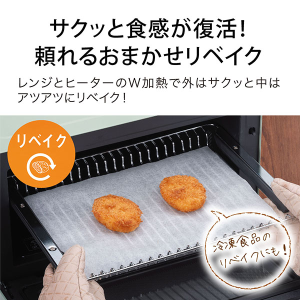 サクッと食感が復活！頼れるおまかせリベイク レンジとグラファイトヒータのW加熱で外はサクッ中はアツアツにリベイク！