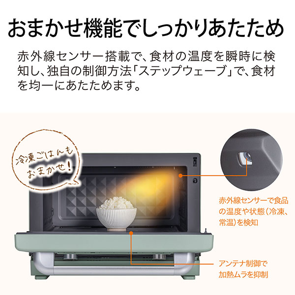 おまかせ機能でしっかりあたため 赤外線センサー搭載で、食材の温度を瞬時に検知し、独自の制御処方「ステップウェーブ」で、食材を均一にあたためます。