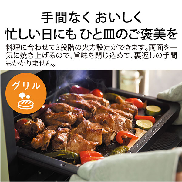 手間なくおいしく忙しい日にも一皿のご褒美を 料理に合わせて３段階の火力設定ができます。両面を一気に焼き上げるので、旨味を閉じ込めて、裏返しの手間もかかりません。