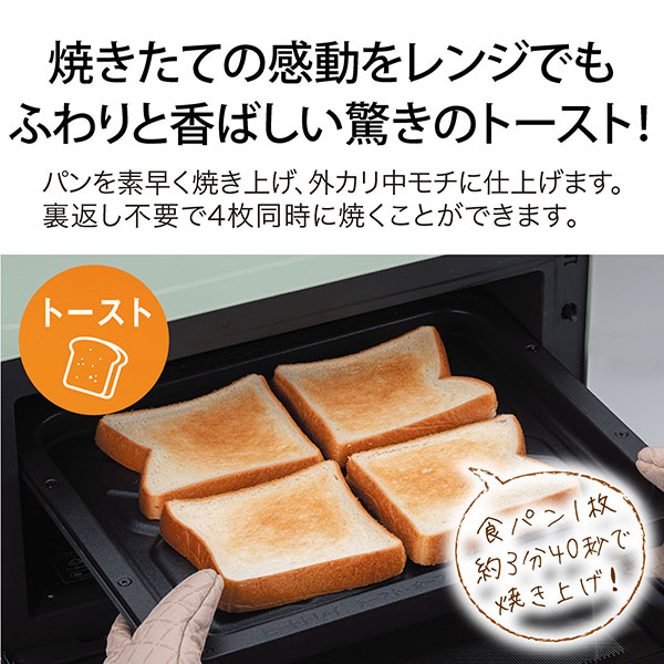 焼きたての感動レンジデモふわりと香ばしい驚きのトースト！ パンを素早く焼き上げ、外カリ中モチに仕上げます。裏返し不要で４枚同時に焼くことができます。
