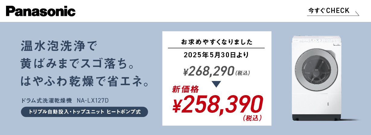 Pnasonic 温水泡洗浄で黄ばみまでスゴ落ち。はやふわ乾燥で省エネ。 NA-LX127Dトリプル自動投入・トップユニットヒートポンプ式　お求め安くなりました。268,290から新価格258,390円（税込）