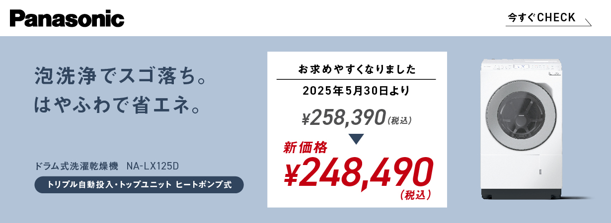 Pnasonic 泡洗浄でスゴ落ち。はやふわ乾燥で省エネ。 NA-LX125Dトリプル自動投入・トップユニットヒートポンプ式　お求め安くなりました。258,390から新価格248,490円（税込）
