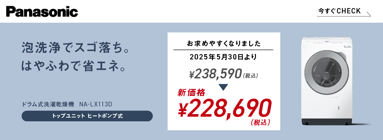 Pnasonic 泡洗浄でスゴ落ち。はやふわ乾燥で省エネ。 NA-LX113Dトリプル自動投入・トップユニットヒートポンプ式　お求め安くなりました。238,590から新価格228,690円（税込）