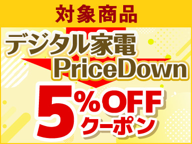 デジタル家電5%OFFクーポンセール キャンペーン期間：2025年5月31日～6月1日まで
