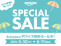 Amazon スペシャルセール Amazon デバイス特別セール中！2025/5/30～6/11まで