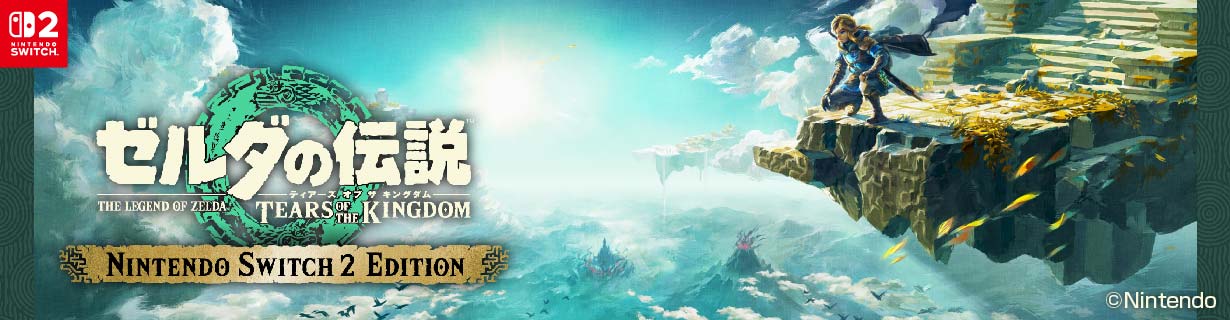 ゼルダの伝説 Tears of the Kingdom Nintendo Switch 2 Edition