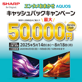 シャープ AQUOSキャッシュバックキャンペーン 8月18日まで