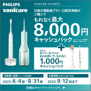フィリップス 電動歯ブラシ・口腔洗浄機キャンペーン 対象期間：2025年8月31日まで