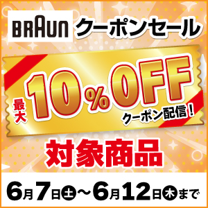 BRAUN クーポンセール最大10%OFFクーポン配信！ 対象商品 6月7日土曜日～6月12日木曜日まで