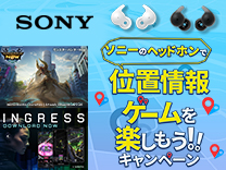 SONY ソニーのヘッドホンで位置情報ゲームを楽しもうキャンペーン 7月31日まで