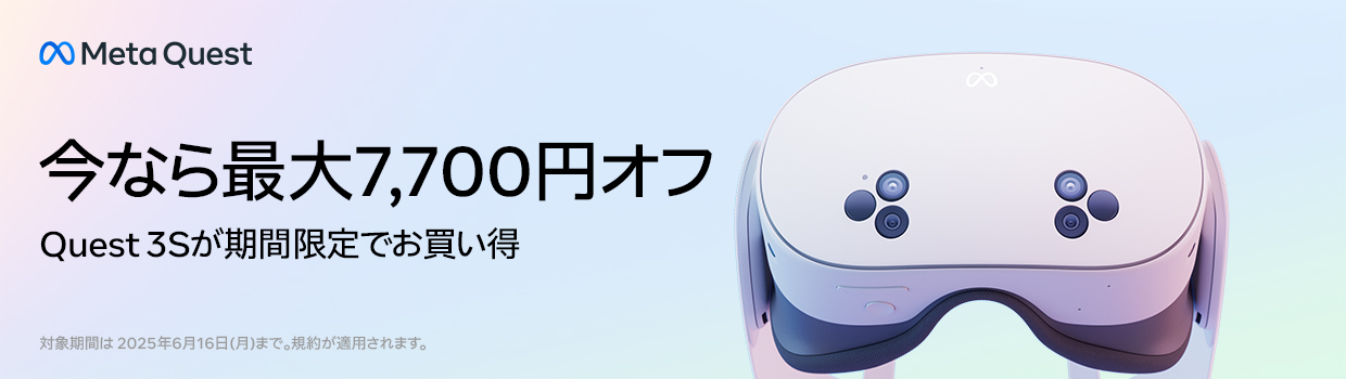 Meta Quest 今なら最大7700円オフ Quest 3Gが期間限定でお買い得