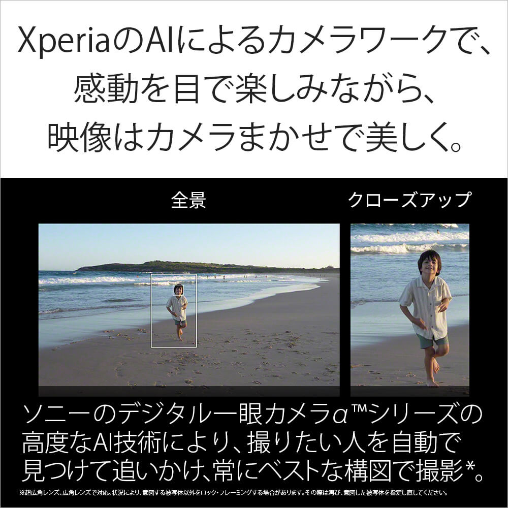 XperiaのAIによるカメラワークで、感動を目で楽しみながら、映像はカメラまかせで美しく。
