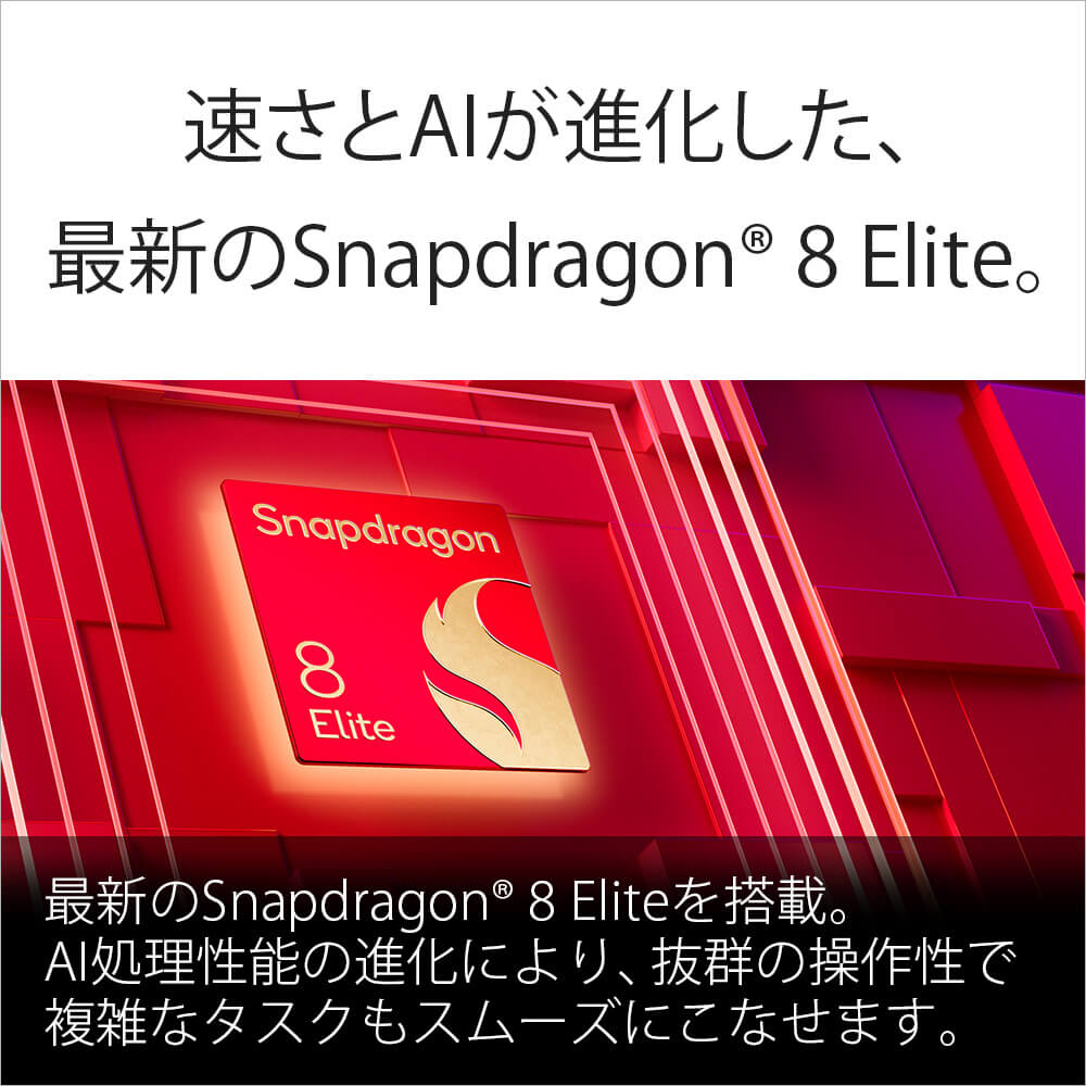 速さとAIが進化した、最新のSnapdragon 8 Elite。
