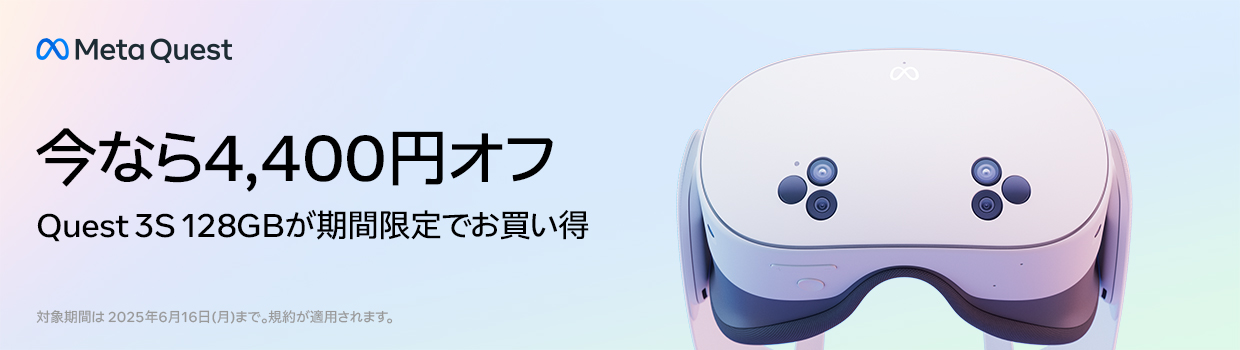 Meta Quest 今なら4400円オフ Quest 3G 128GBが期間限定でお買い得