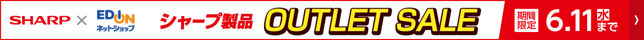 シャープ製品 OUTLET SALE 期間限定 6月11日(水)まで