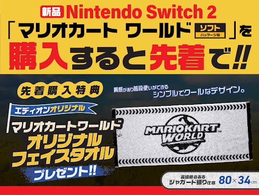 マリオカート ワールドを購入すると先着でオリジナルフェイスタオルプレゼント