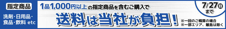 1品1,000円以上の指定商品を含むご購入で送料は当社が負担!