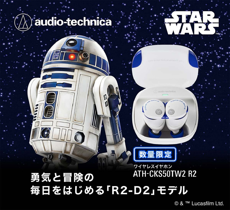 勇気と冒険の毎日をはじめる「R2-D2」モデル